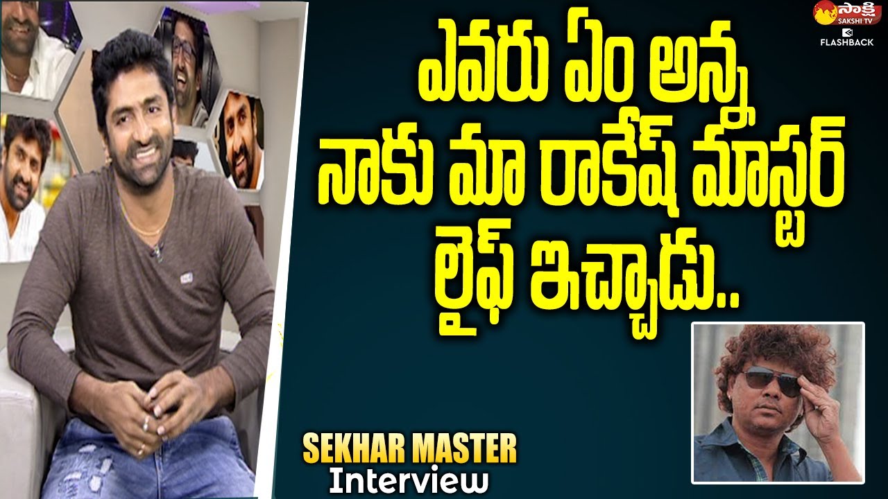 Sekhar Master About Rakesh Master | Sekhar Master Interview | Sakshi TV FlashBack