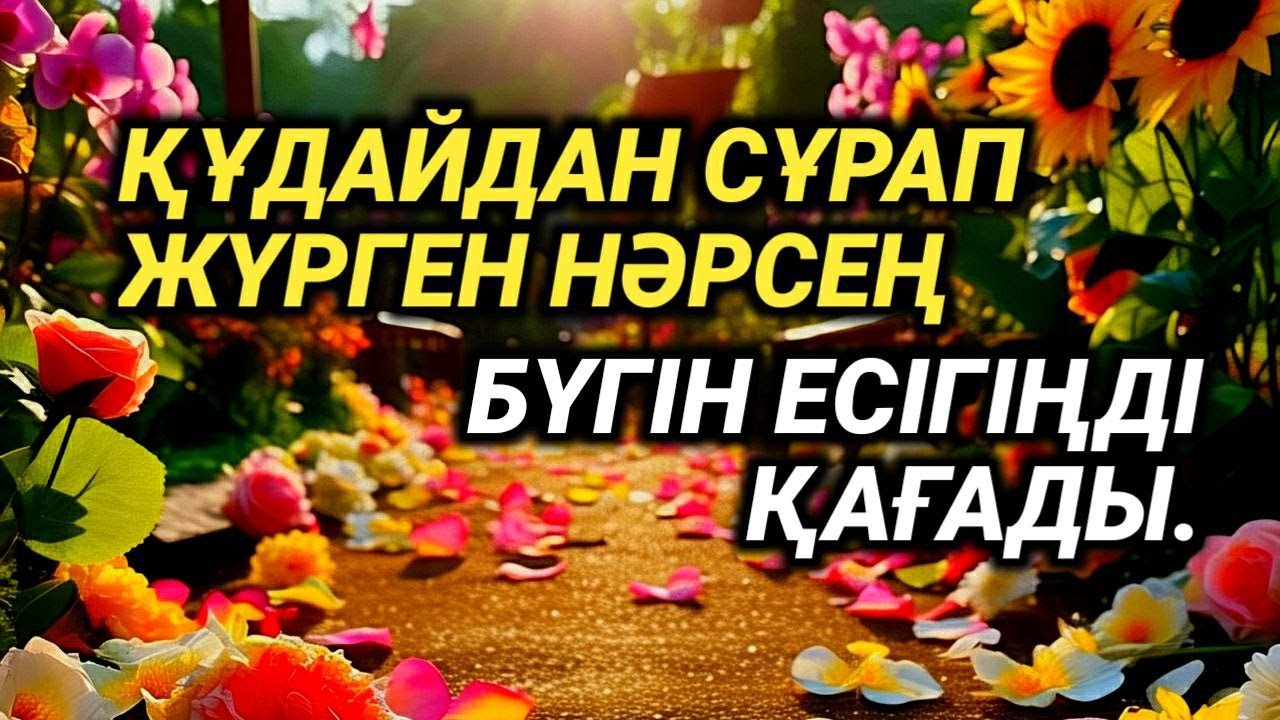 Жүрегіңмен сұрағаның – дәл бүгін қолыңда болады