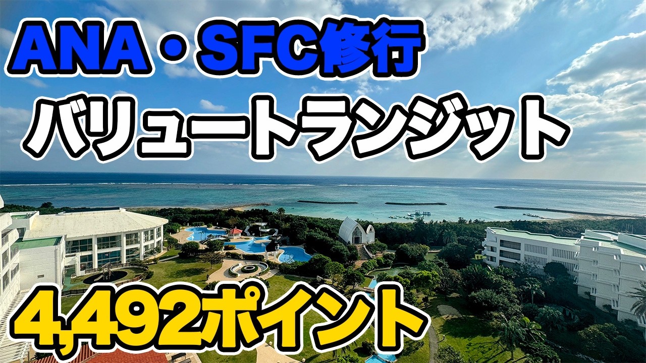 【SFC】ANA修行 バリュートランジットで石垣島　なぜバリュートランジットはお得なのか　修行向き運賃　インターコンチネンタル　IHG