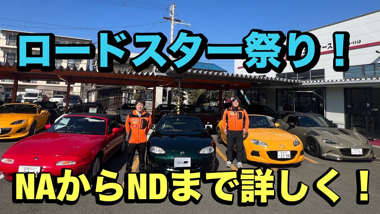 ロードスター全て詳しく！ロードスターの聖地ムラカミモータースにて！