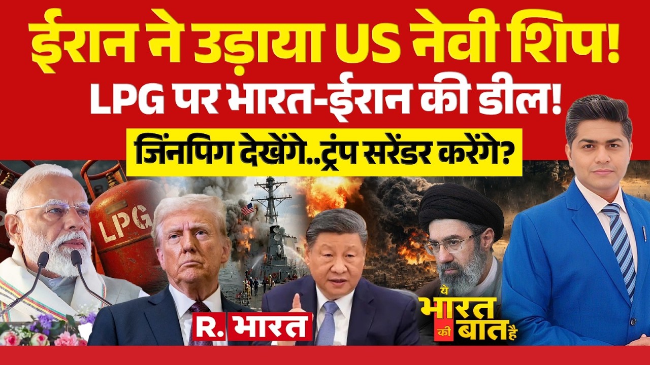 Ye Bharat Ki Baat Hai: Mojtaba Khamenei के आगे Trump का सरेंडर! | Iran-Israel War | Xi Jinping