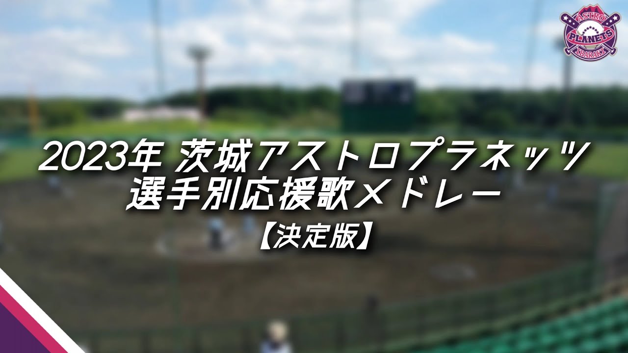 【選手別応援歌】2023年 茨城アストロプラネッツ 選手別応援歌メドレー［決定版］
