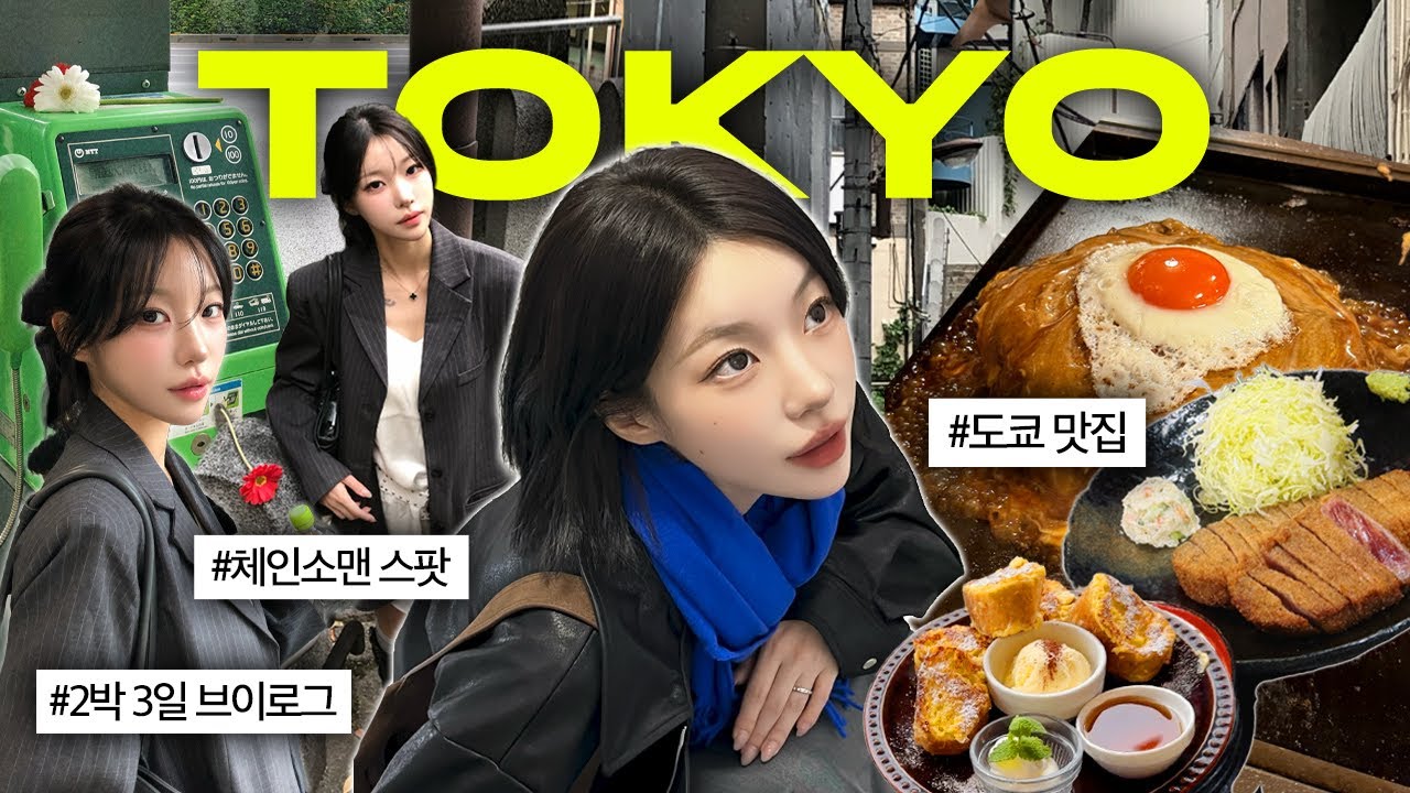 VLOG ✶ 연말 일본 좋잖아?❤️2박3일 내내 먹고 쇼핑하고 무한반복..✨ 도쿄 맛집,카페 추천,피규어 쇼핑,체인소맨 성지 | 소윤Soyoon 