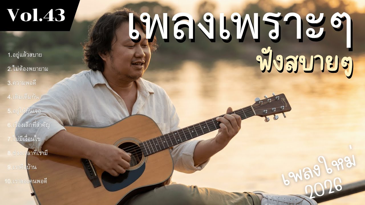 รวมเพลงป๊อปร็อกเพื่อชีวิต Vol.43 ทุกวินาทีมีความหมาย | 10 เพลงรักแท้ ชีวิตเรียบง่าย (2026)