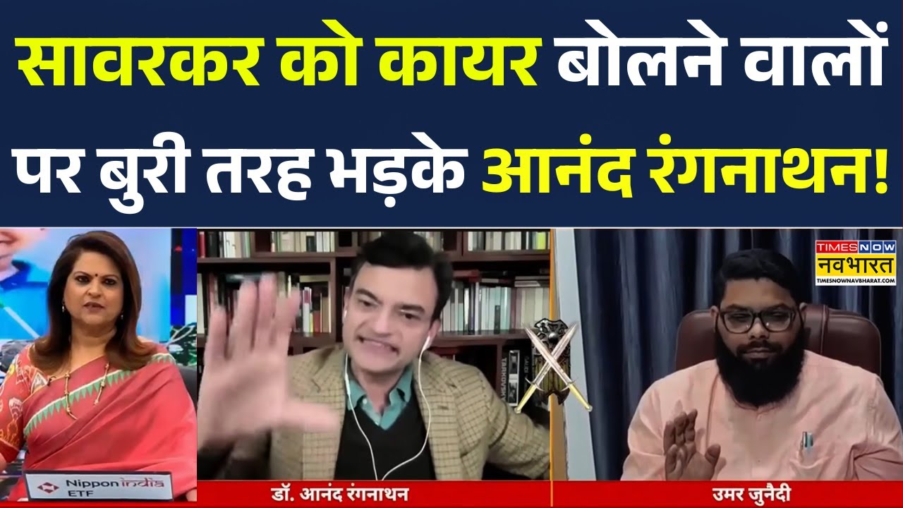 Anand Ranganathan | Sawal Public Ka: Veer Savarkar पर आनंद ने विपक्षी पैनलिस्ट को पढ़ा दी हिस्ट्री !