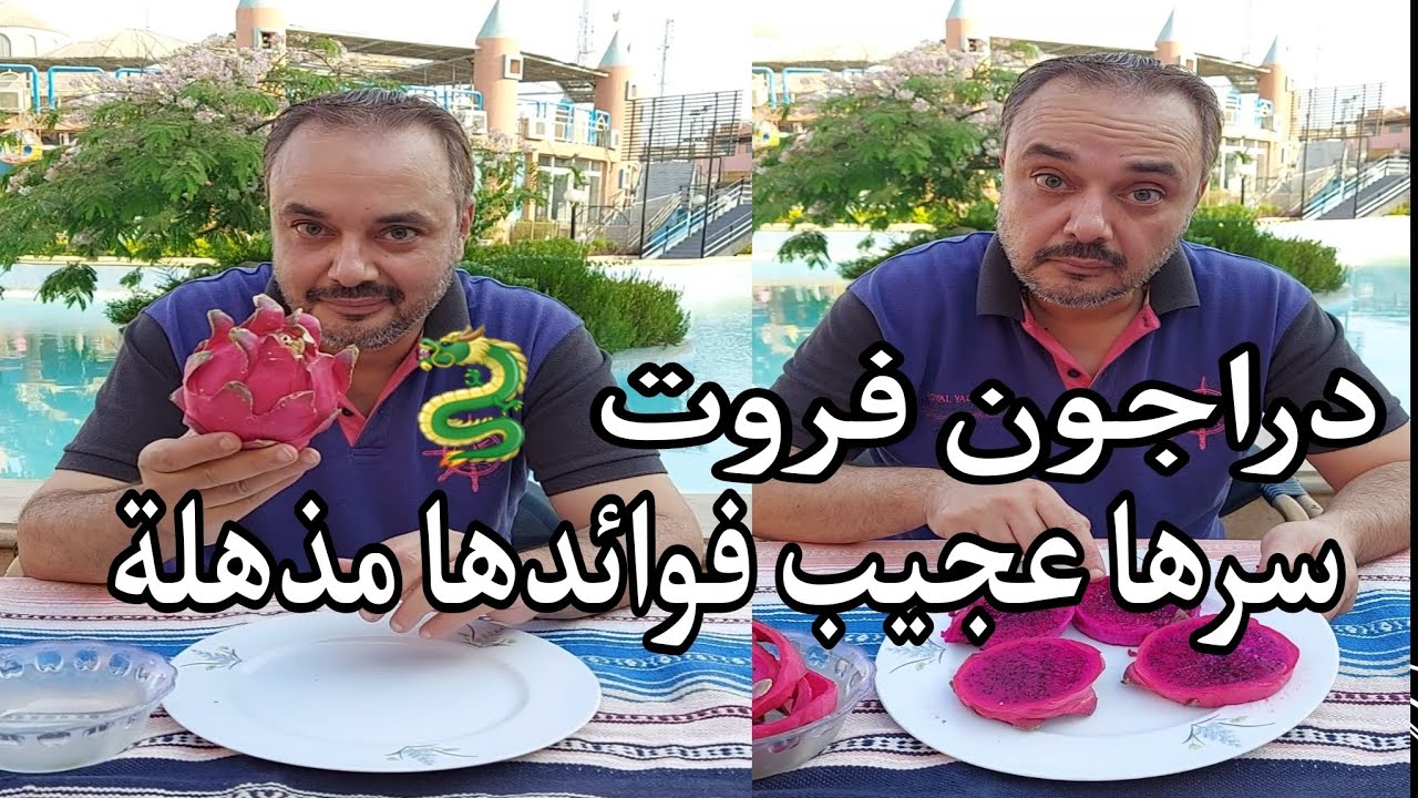 دراجون فروت فاكهة سرها عجيب فوائدها مذهلة