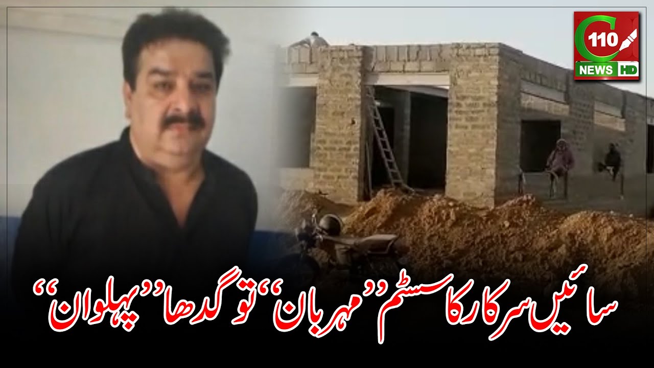 SAEEN SARKAR KA SYSTEM MEHARBAAN TO GADHA PEHALWAAN, | C110NEWS HD | REPORTED BY FAISAL TAREEN