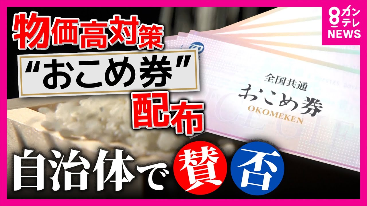 「おこめ券を配ることはありません」明言する自治体も　政府の物価高対策で&ldquo;推奨&rdquo;もコストなど理由に「懸念」広がる｜newsランナー〈カンテレNEWS〉