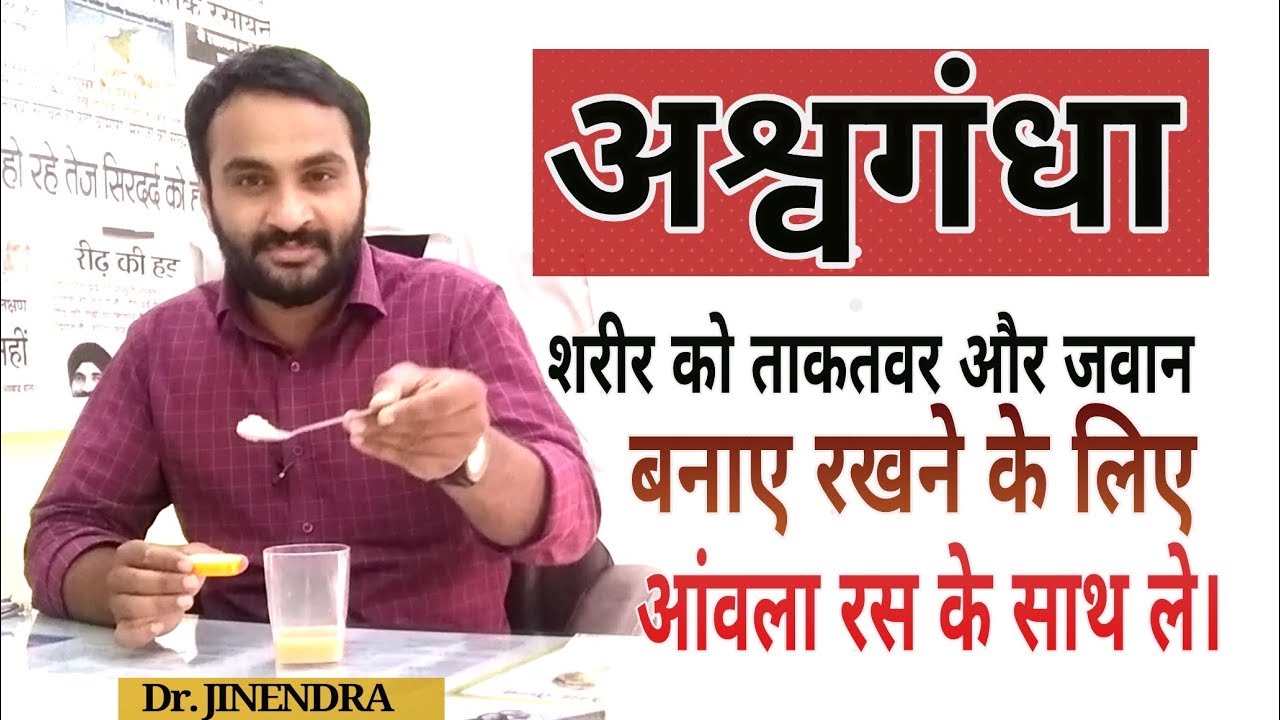 अश्वगंधा का उपयोग आँवला रस के साथ । #ashwagandhakefayde  #weaknesstreatment