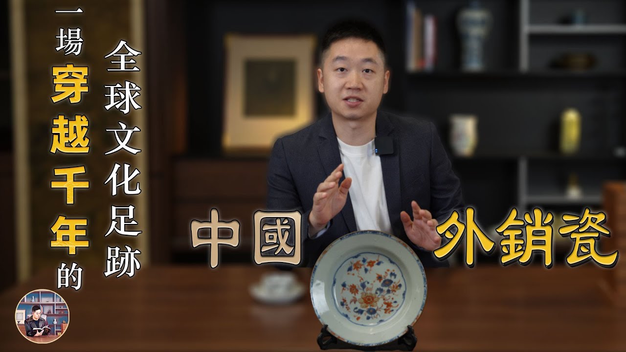 中國外銷瓷：一場穿越千禧年的全球文化足跡｜ 葛哥說古董