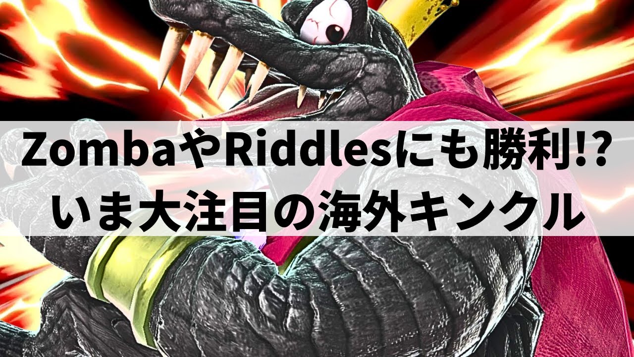 【スマブラSP】最上位勢すら凌駕する超破壊力!?いま大注目の海外キンクルが超絶プレーを魅せる【Bruho キングクルール/ハイライト】