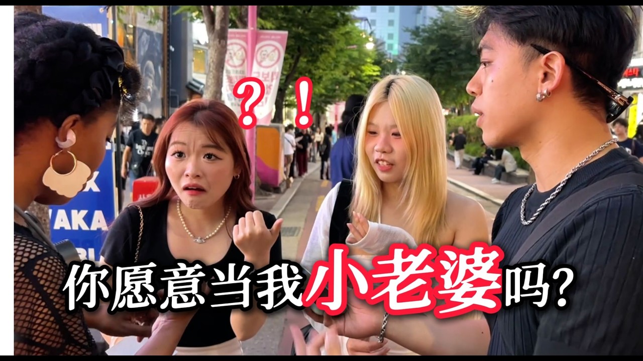 韩国街头实验：你愿意当我的小老婆吗？| Can you be my wife?