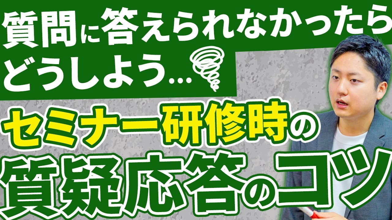 会議、プレゼン、セミナー時の質問への対応策