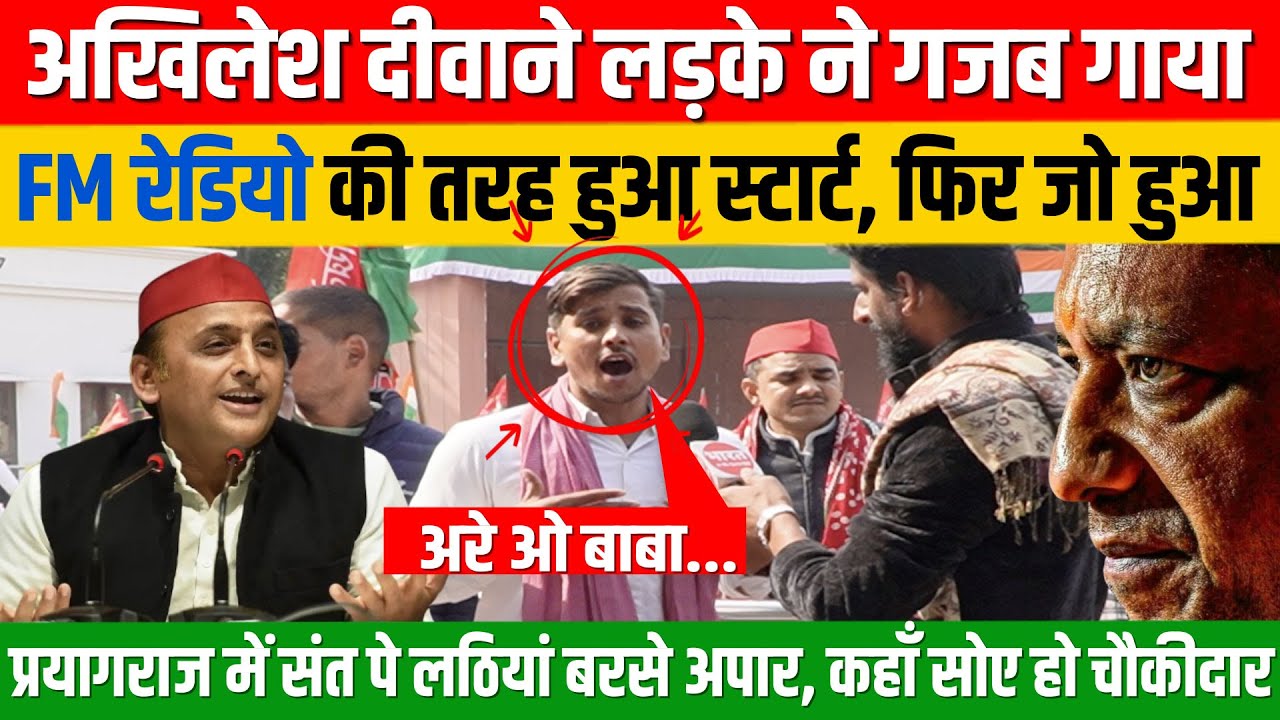 अखिलेश दीवाने लड़के ने गजब गाया, कैमरा देखते ही FM रेडियो की तरह हो गया स्टार्ट, सब देखते रह गए।