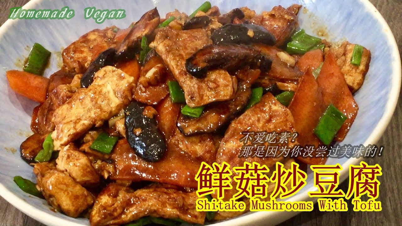 《鲜菇炒豆腐 | Shitake Mushrooms With Tofu》 一道香气滑嫩美味的素菜。豆腐富有蛋白质、鲜香菇有独特的香味。素食真的不需要太过于麻烦，只要有点耐心，就可以做出好味道。