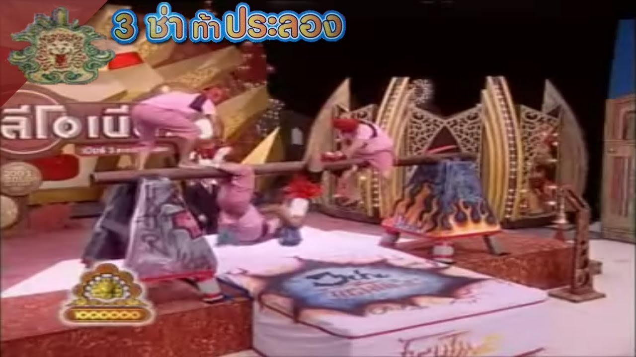 3 ช่า ท้าประลอง | มวยทะเล รุมผู้กล้า | 2 มี.ค. 48