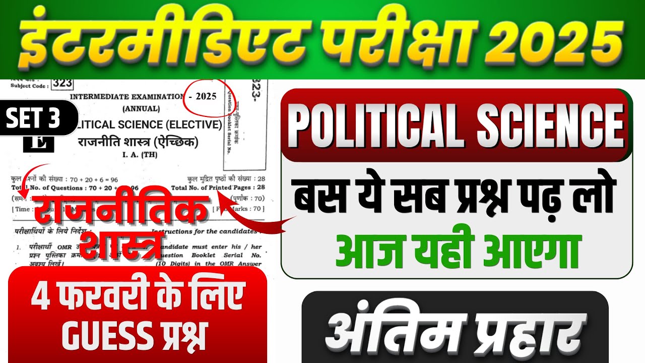 4 फ़रवरी 2025 Guess Political Science Question। Class 12th Political Science Viral Question Exam 2025