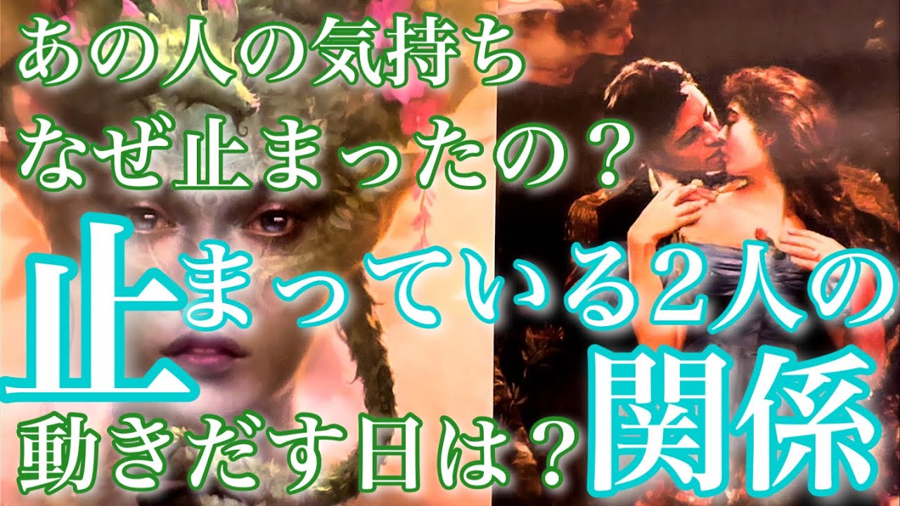 💞相手にも思うことがある様です🐇止まっている二人の関係、それに伴うあの人の気持ち🦋