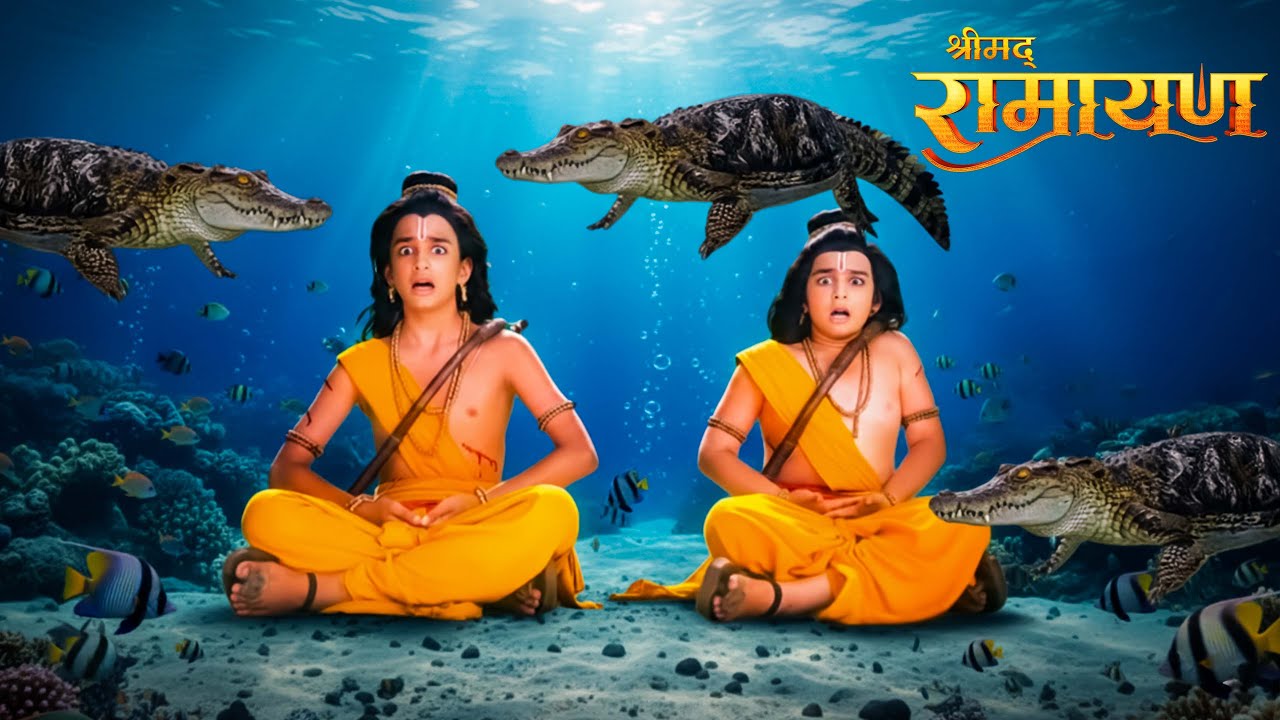 क्या लव और कुश बच पाएंगे खतरनाक मगरमच्छों से || Shrimad Ramayan | Full Episode ||