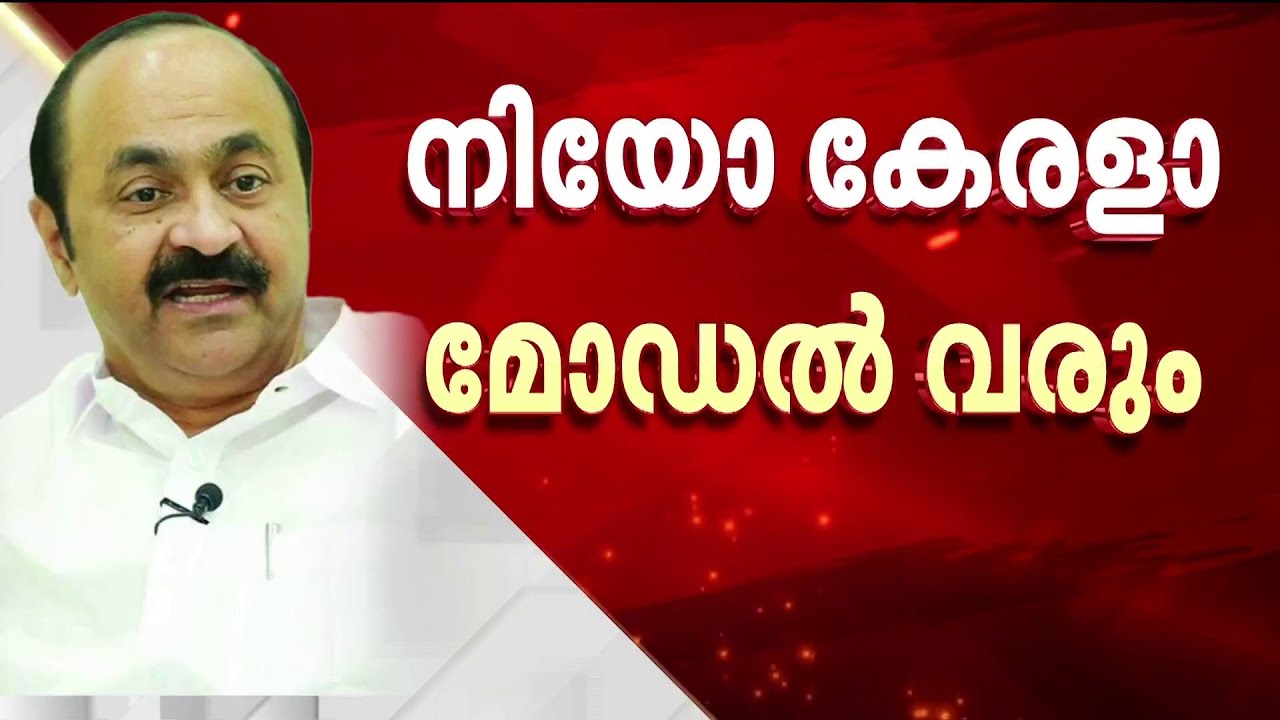 നിയോ കേരളാ മോഡല്‍ കേരളത്തിന് UDF-ന്റെ വാക്ക്; 100-ലധികം സീറ്റ് നേടും - വി ഡി സതീശന്‍ | V D Satheesan