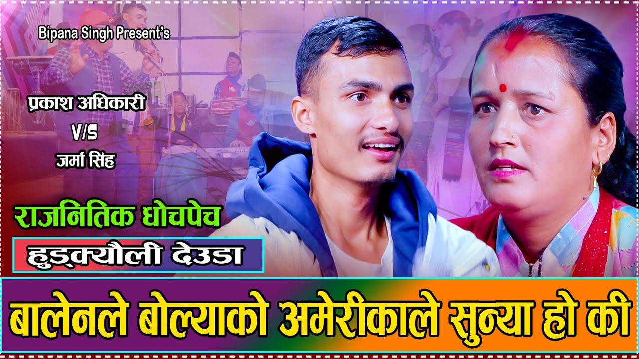 बुढेशकालमा के पी बाका बाल टुसाया//हुड्क्यौली देउडा// Prakash Adhikari VS Jarma Singh 2081