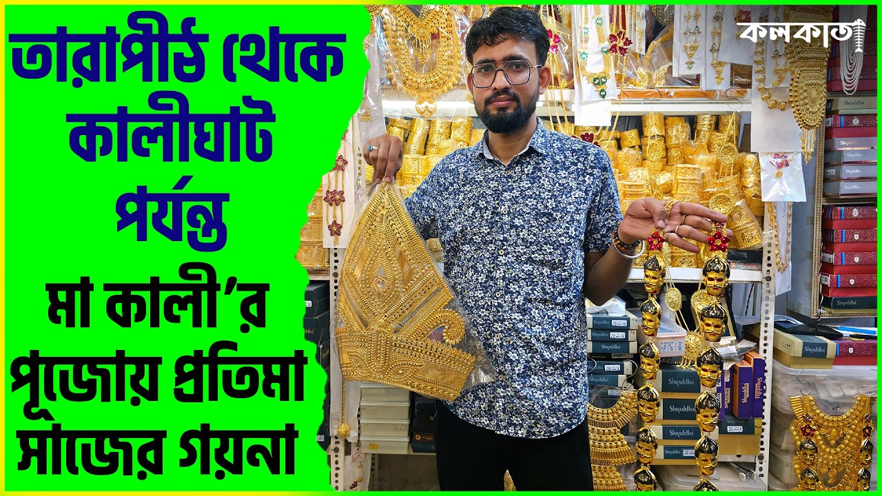 Thakurer Goyna Goli BaraBazar Jewellery Market 🕉️ Garanhata Mukut Kolkata Price ঠাকুরের গয়না মুকুট