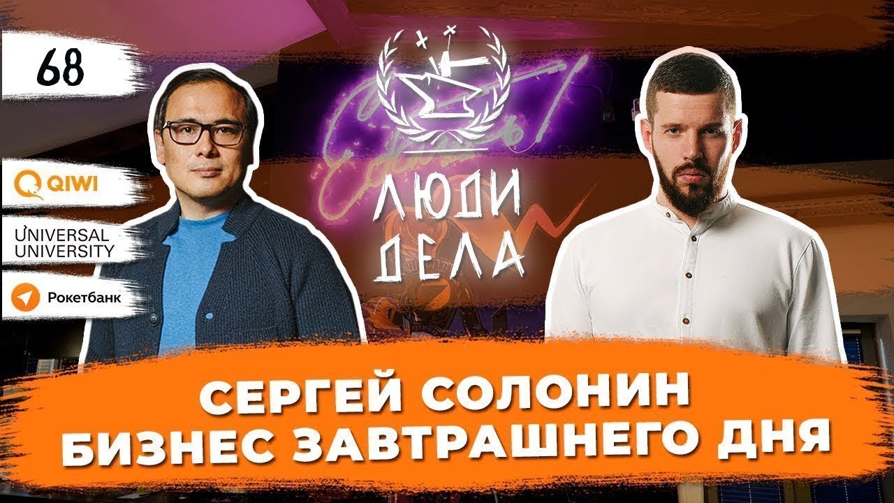 СЕРГЕЙ СОЛОНИН: БИЗНЕС ЗАВТРАШНЕГО ДНЯ