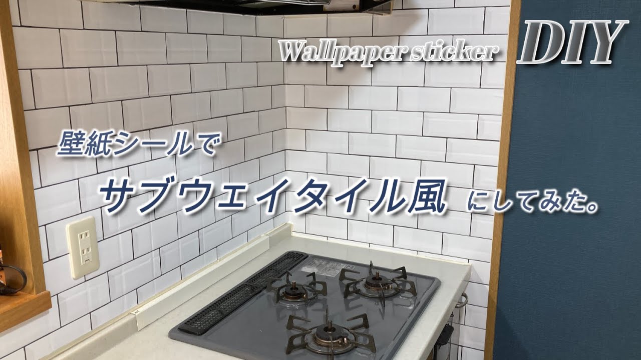 【DIY】憧れのサブウェイタイル風に！キッチンタイルに壁紙シール『Hatte me!』を貼ってみました。壁紙屋本舗　メトロタイル