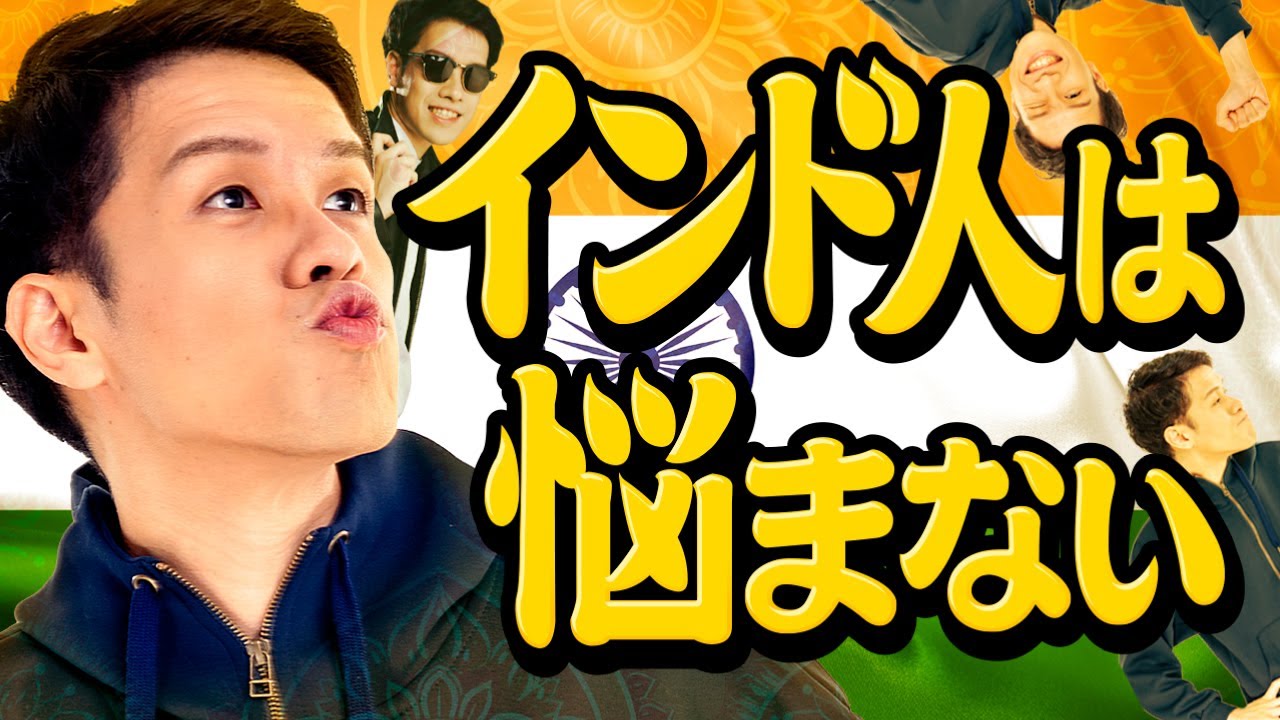 なぜインド人は悩まないのか？