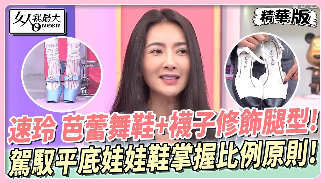 速玲 芭蕾舞鞋+襪子修飾腿型！駕馭平底娃娃鞋掌握比例原則！ 女人我最大 20240617