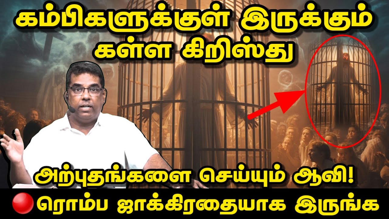 🔴 கம்பிகளுக்குள் இருக்கும் கள்ள கிறிஸ்து! ரொம்ப ஜாக்கிரதையாக இருங்க | BRO.MD JEGAN | Daily Gospel