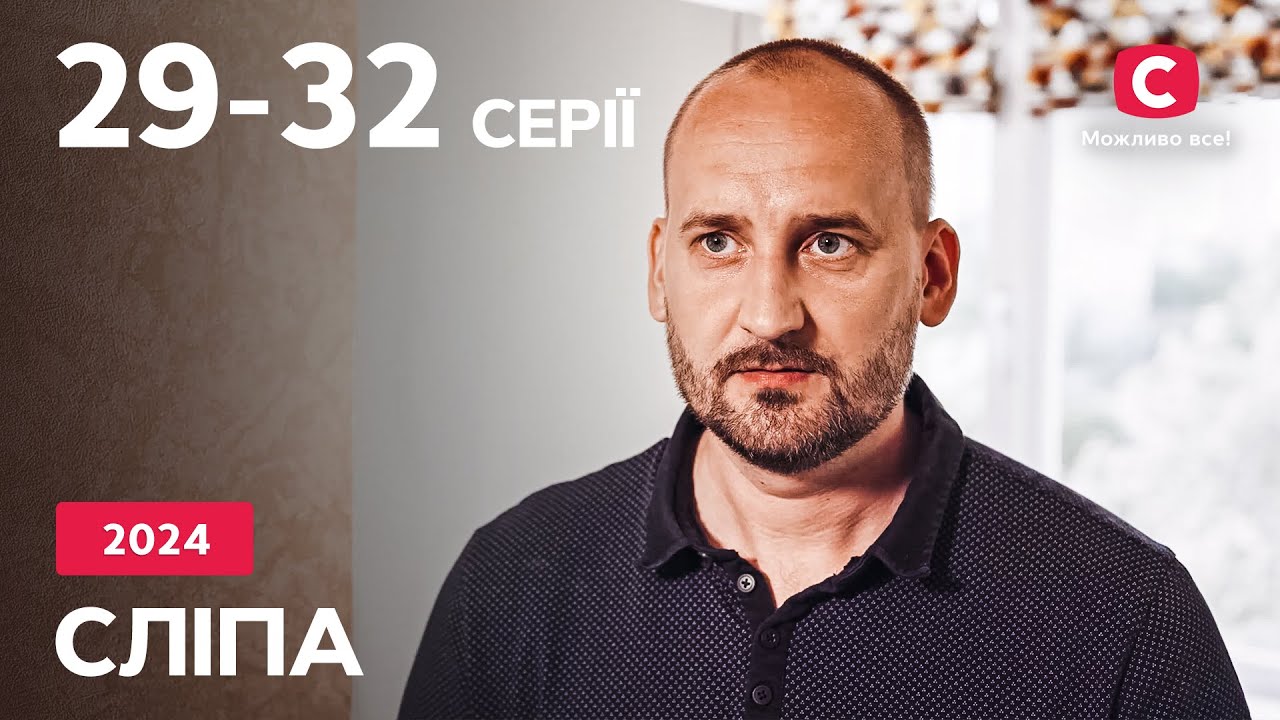 Сериал Слепая 2024: 29-32 серии | ЛУЧШИЕ СЕРИАЛЫ | СЕРИАЛЫ УКРАИНА | СЛЕПАЯ | СТБ