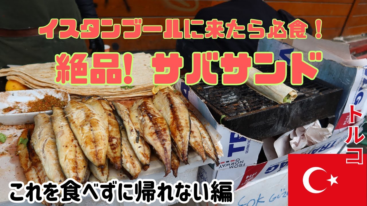 【#5トルコ】絶品の屋台サバサンド! | イスタンブールに行ったら必食