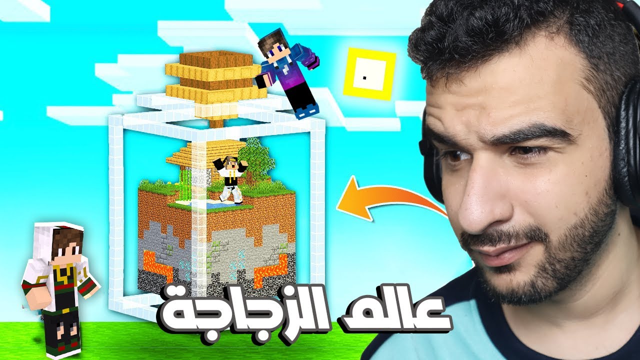 اتحبست انا واصدقائي احمد ستورم وفتحي في عالم الزجاجة لا تستطيع الهرب 😱