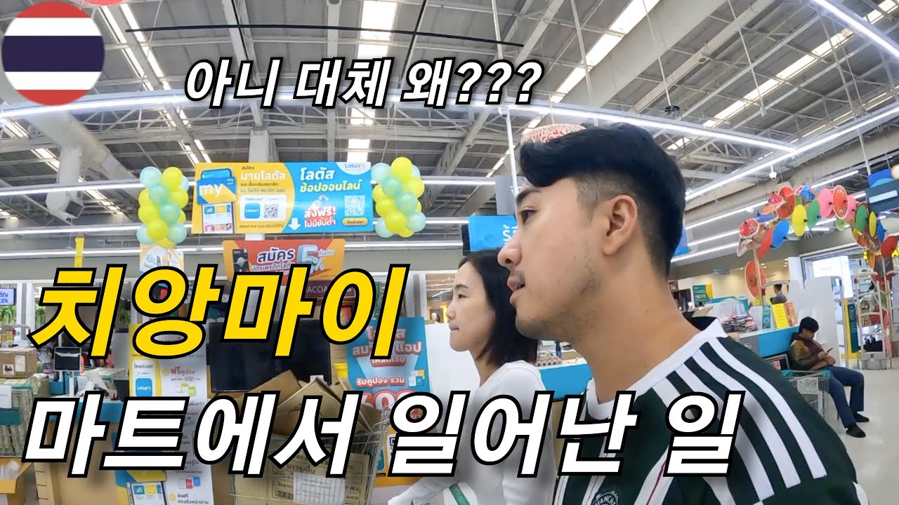 태국 치앙마이 마트에서 보지 말아야 할 것을 보고 말았다ㅣ태국 2부 리그 축구 관람기 🇹🇭 [가족세계여행 60]