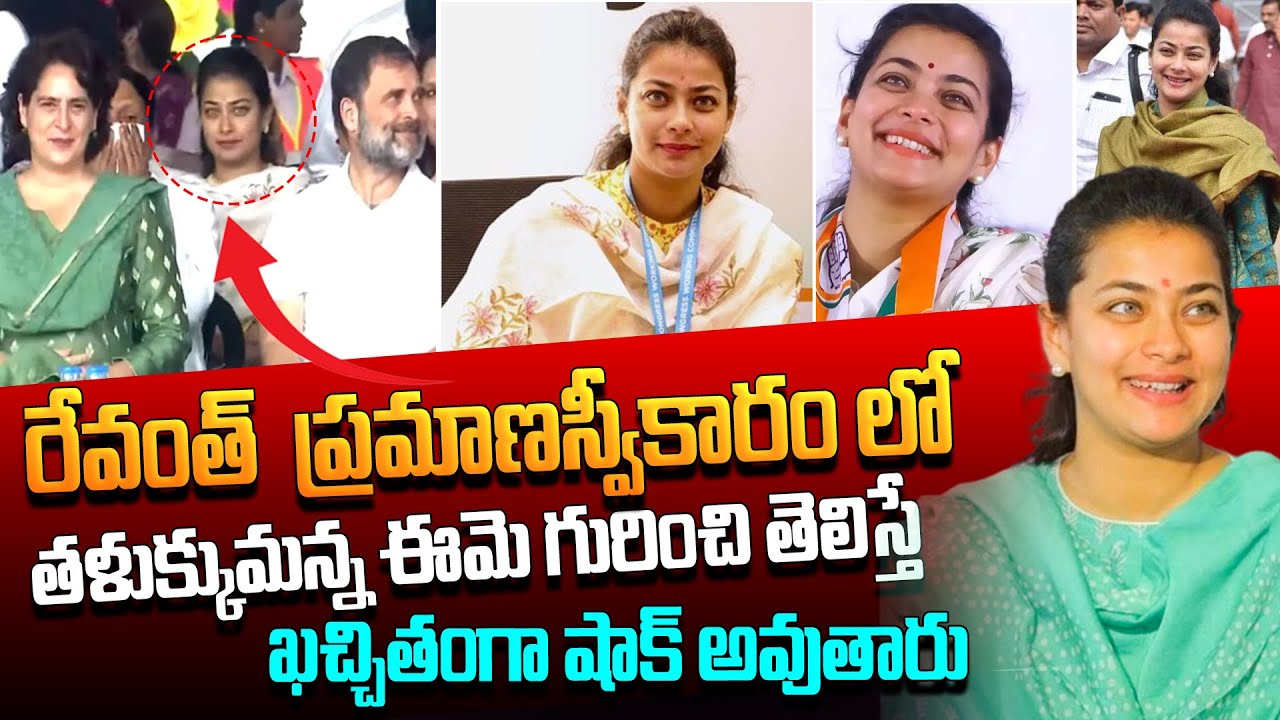 రేవంత్ ప్రమాణస్వీకారం లో తళుక్కుమన్న ఈమె ఎవరు ? | Maharashtra Praniti Shinde Biography in Telugu