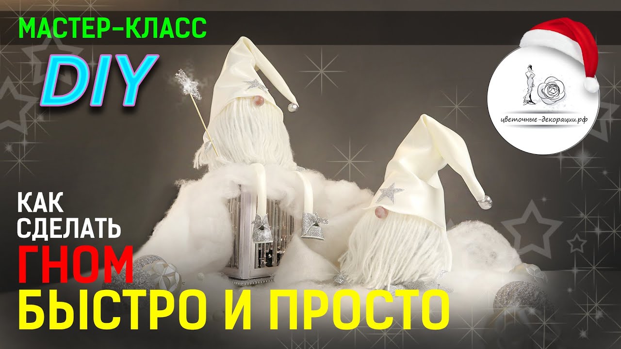 СКАНДИНАВСКИЙ ГНОМ своими руками. Пошаговый мастер класс по новогоднему гному. DIY