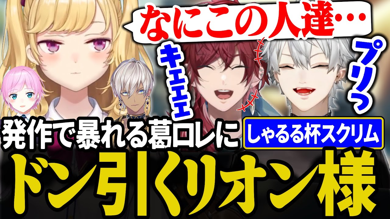 【スクリム2日目】奇声を上げる葛ロレの変人度合いにドン引くリオン様　【にじさんじ/切り抜き/葛葉/イブラヒム/ローレン/夕陽リリ/鷹宮リオン/#しゃるる杯】