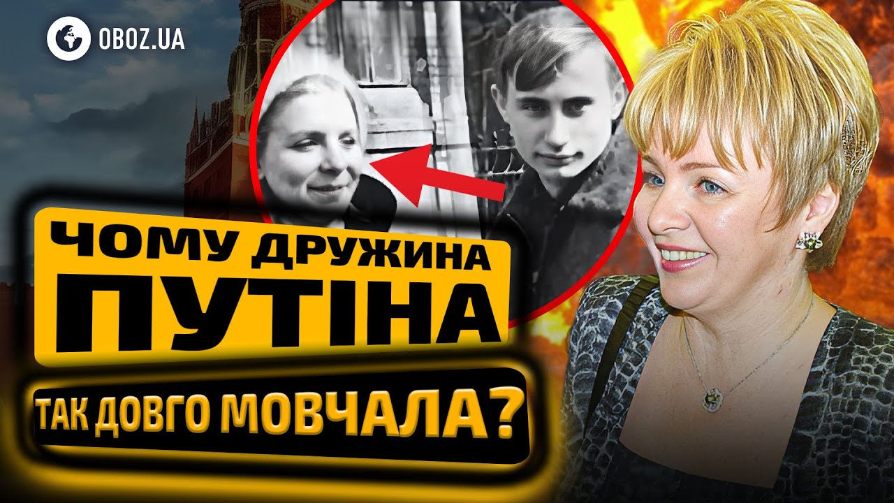 😱 У ЦЕ НЕМОЖЛИВО ПОВІРИТИ! Розкрито ПРАВДУ про дружину ПУТІНА! | OBOZ.UA