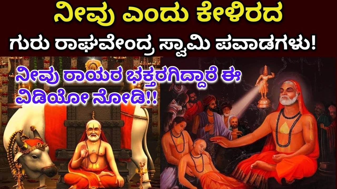 ನೀವೆಂದು ಕೇಳಿರದ ಗುರು ರಾಘವೇಂದ್ರ ಸ್ವಾಮಿ ಪವಾಡಗಳು | Guru raghavendra swamy story