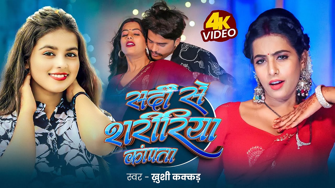 VIDEO | सर्दी से शरीरिया कांपता | Khushi Kakkar | Sardi Se Saririya Kapta |   Bhojpuri New Song 2025