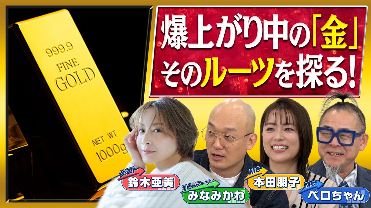 新番組！【マネーMAP TV】初回ゲスト：鈴木亜美 &ldquo;爆上がりの中の「金」そのルーツを探る！&rdquo; 【マネーMAP TV 〜お金の就職先をつくる話〜#１】#みなみかわ#鈴木亜美#投資#金投資