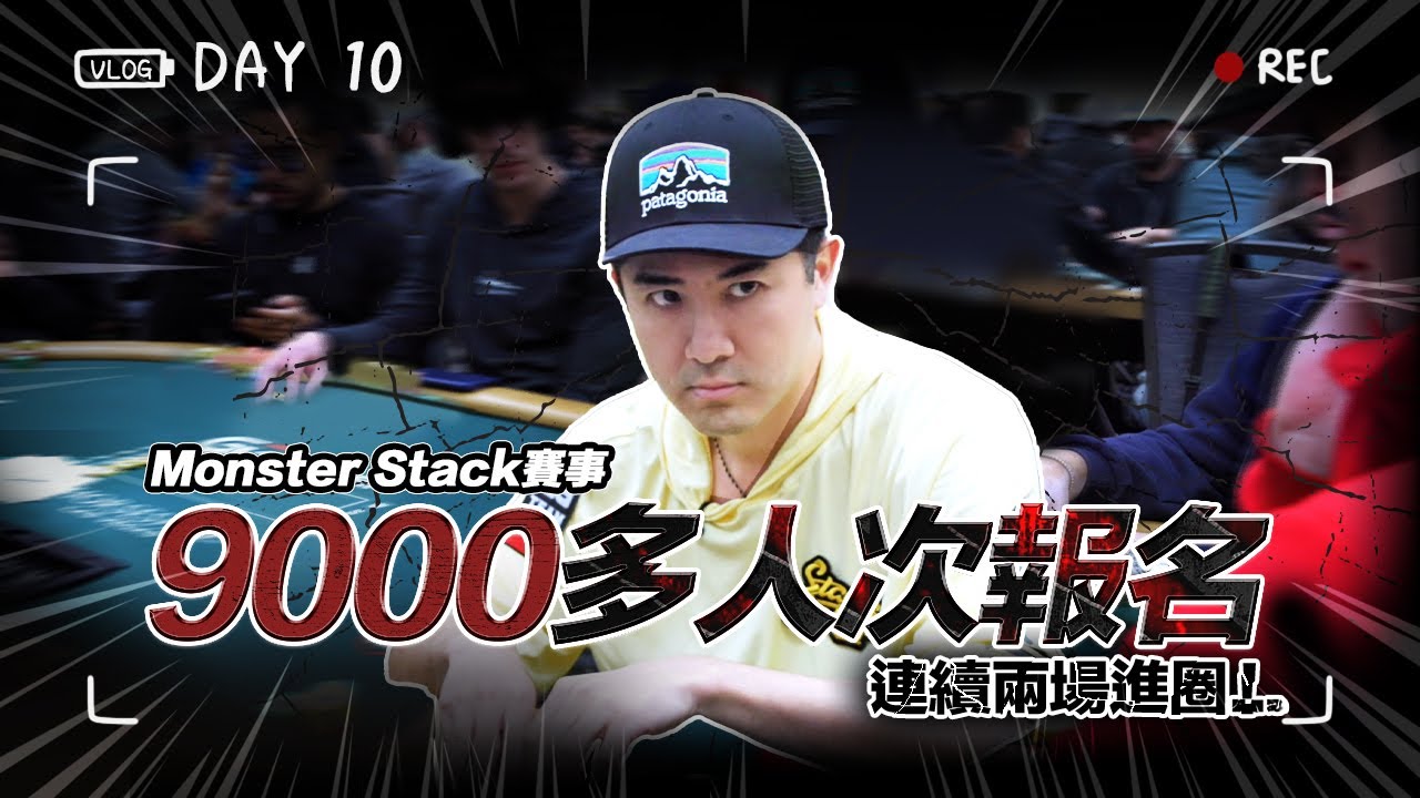 【WSOP實錄】Monster Stack賽事9000多人次報名！連續兩場進圈！