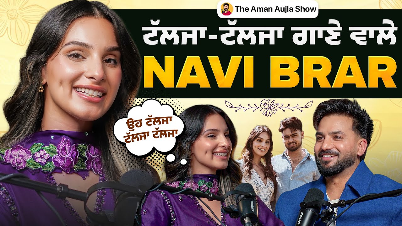 ਟੱਲਜਾ-ਟੱਲਜਾ ਗਾਣੇ ਵਾਲੀ NAVI BRAR ਦਾ ਪਹਿਲਾ Podcast | Canada Series | Aman Aujla 