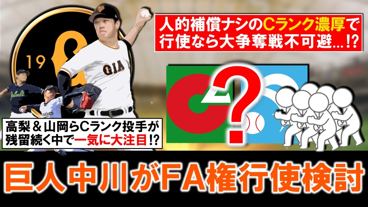 【まさかの行使も...！？】巨人『中川皓太』が国内ＦＡ権行使検討へ！通算３３４登板を誇る優秀な左のリリーフ左腕が人的補償ナシのＣランクが濃厚で行使ならセパ共に大争奪戦不可避！？