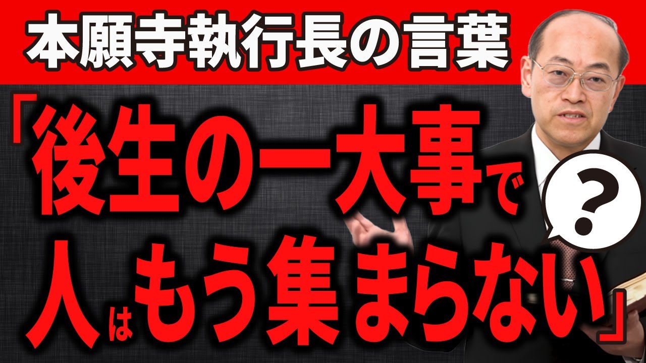 【とんでもない】本願寺執行長の言葉「後生の一大事で人はもう集まらない」？