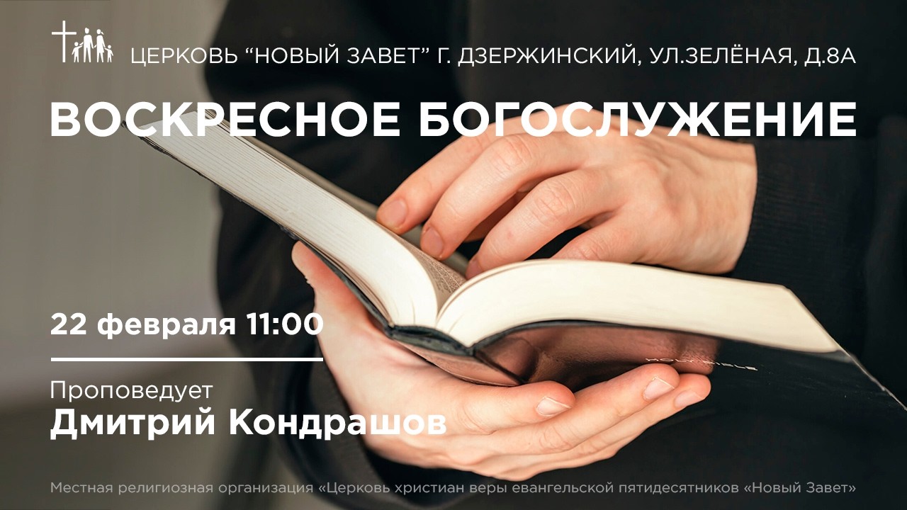 Дмитрий Кондрашов - Служение Церкви Новый Завет, 22.02.2026