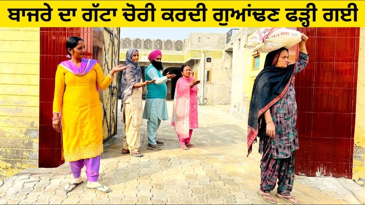 ਬਾਜਰੇ ਦਾ ਗੱਟਾ ਚੋਰੀ ਕਰਦੀ ਗੁਆਂਢਣ ਫੜ੍ਹੀ ਗਈ chori da bajre da gatta punjabi short video #chorni #gatta