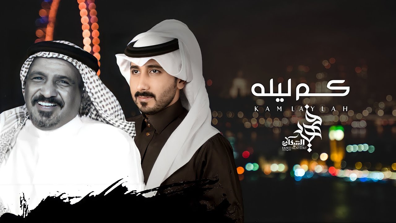 فهيد النتيفات - سعد بن جدلان _كم ليله (حصرياً) | 2023