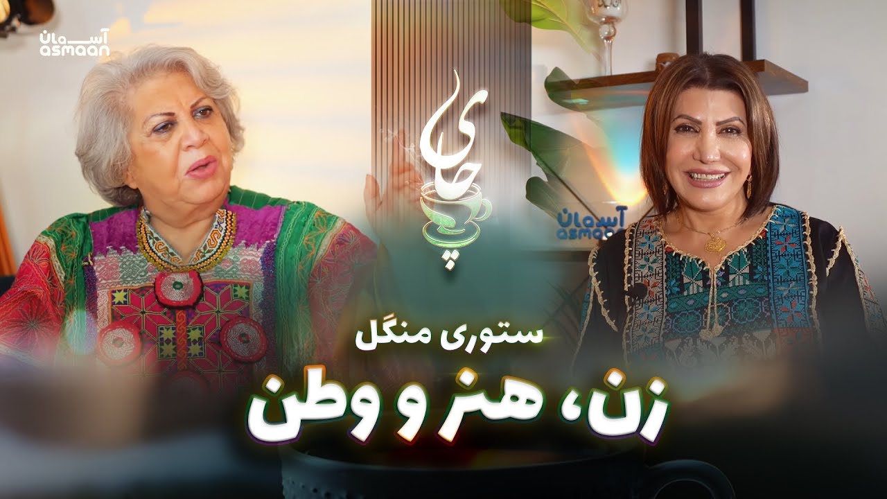 Storai Mangal; Afghanistan theatre and cinema | خاطره‌ها، هنر و وطن‌دوستی; ستوری منگل